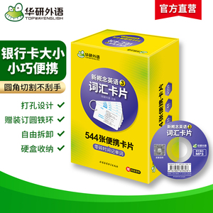 【官网】华研外语 新概念英语3词汇卡片 第三册 新概念英语三词汇 新概念英语词汇卡片 新概念英语词汇大全 正版