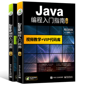 java编程入门指南 java语言程序设计电脑编程序员计算机软件开发教程从入门到精通java零基础自学书籍javascript核心技术编程思想