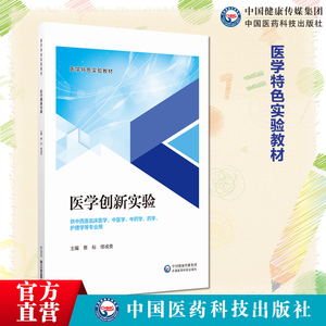 医学创新实验主编蔡标缪成贵中国医药科技出版社中西医结合中医学中药学药学护理等专业本科硕士研究生实验教学使用9787521443332