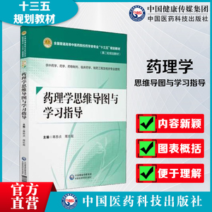 药理学思维导图与学习指导蒋苏贞周玖瑶主编供中药学药学药物制剂临床药学制药工程专业中国医药科技出版社中医药院校药学类十三五