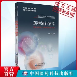 药物流行病学吕雄文主编安徽省省级规划教材安徽省一流教材建设项目中国医药科技出版社9787521427516可供医学药学类中药学类专业