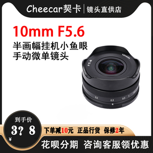 契卡10mmF5.6广角饼干挂机鱼眼镜头适用于索尼佳能富士M43口相机