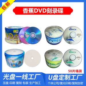 【包邮特价】香蕉DVD-R空白刻录光盘DVD可打印刻录光碟4.7G50片装