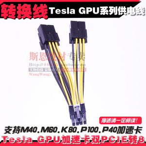 nVIDIA显卡TeslaM60 GPU加速卡计算运算卡电源线双PCIE8P母转CPU8