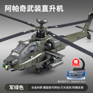 阿帕奇武装直升机模型合金战斗飞机军事玩具航模黑鹰仿真男孩摆件