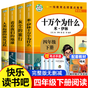 快乐读书吧四年级下册阅读课外书必读 全4册十万个为什么米伊林灰尘的旅行看看我们的地球人类起源的演化过程 4年级下学期老师推荐