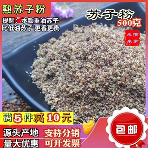 烤熟苏子粉500g炒熟苏子碎调料包邮山东月饼馅烧烤撒蘸料野紫苏籽