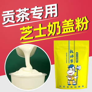 海盐芝士奶盖粉 喜茶贡茶奶茶店专用咸奶盖奶霜原味奶盖乳奶盖液