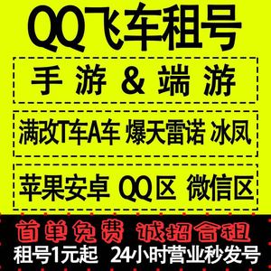 QQ飞车手游端游租号满改序列未来T车机甲爆天甲雷诺冰凤苹果安卓