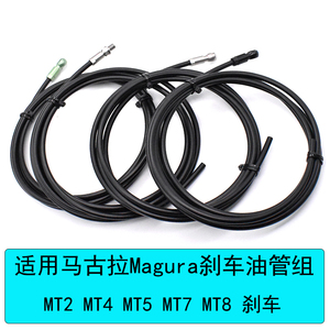 适用 马古拉Magura刹车油管 MT2 MT4 MT5 MT7 MT8油刹油管更换