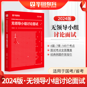 华图2024教你赢面试系列丛书无领导小组讨论面试1本 2024广西黑龙江安徽吉林内蒙古深圳公务员省考面试公安招警 选调生公务员面试