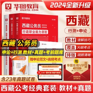 西藏公务员考试用书】华图2024年西藏公务员行测申论教材 西藏公务员申论行测专项题库5100题 西藏自治区考真题试卷2024模块宝典