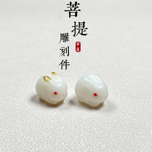 白玉菩提雕刻兔子菩提根饰品配件隔珠diy手工串珠手链项链材料