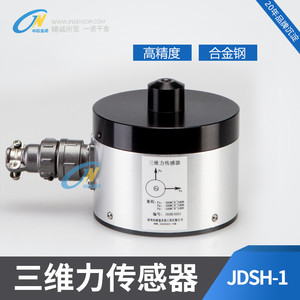 中皖金诺三维力传感器JDSH-2压力称重重量XYZ多维力测力感应器