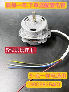 通用塔扇圆柱冷风扇空调扇电机5线电风扇发电机外漏冷风机马达