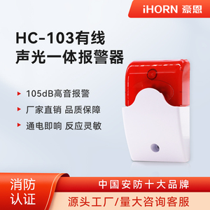 豪恩HC-103通用警示灯声光警号声光报警器声光防盗报警喇叭