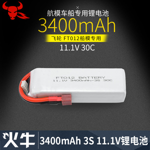 升级版飞轮FT012遥控船快艇 3S 11.1V 3400MAH 30C 环奇734锂电池