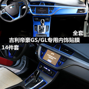 吉利帝豪GS/GL专用改装内饰贴膜中控排挡位面板装饰贴改色膜贴纸