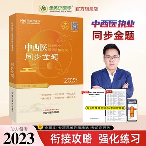 现货-2023年金英杰医学中西医（执业医师）资格考试 中西医助理医师同步金题中医职业考试用书历年真题库试卷视频课件网课练习题