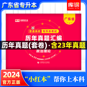 库课2024年广东专插本历年真题汇编套卷 政治理论 含2023年真题广东省普通高校专升本考试试题公共课卷子天一教育