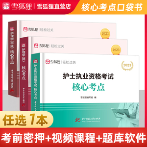 2023年雪狐狸核心考点护士护理学师主管护师执业资格考试用书全国护士护理学师主管护师执业资格考试考点速记掌中宝口袋书送分考点