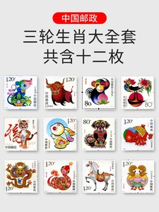 第三轮十二生肖大全套 中国邮票集邮收藏 原胶包邮  不含折