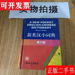 新英汉小词典 张福基、俞步凡、蒋照仁 上海译文出版社