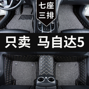 适用马自达5马5专用汽车脚垫全包围全车配件内饰改装装饰用品车垫