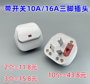 家用电源接线插头地线三脚三扁10A16A250V带开关断电保险丝全铜