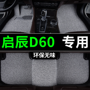 东风启辰d60脚垫d60ev丝圈plus汽车专用地毯式地垫车垫新能源电车