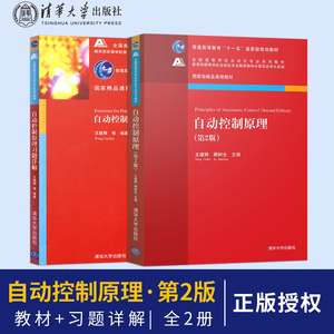 正版 自动控制原理第二版教材+习题详解 王建辉 顾树生 自动化专业教材 清华大学出版社 大学教材及配套辅导用书 全2册