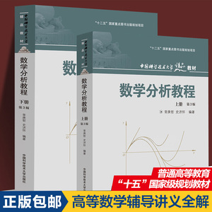 数学分析教程 常庚哲 史济怀 上册+下册 全2册 第3版 中国科学技术大学 数学分析中的典型问题与方法 附练习题及答案