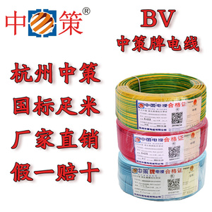 正宗杭州中策电线BV1.5/2.5/4/6平方国标家用纯铜芯足米单芯硬线