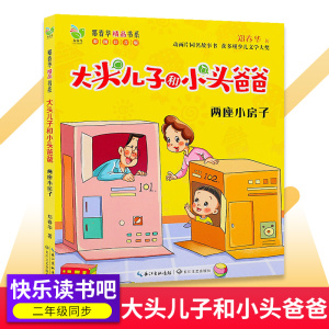 大头儿子和小头爸爸  两座小房子 注音版  儿童文学 浙江少儿出版社课外阅读书 快乐读书吧6-12周岁小学生二年级名家经典快乐阅读