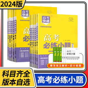 2024新版高考必练小题 万向思维全国卷老高考理科文科综合数学语文英语物理化学生物政治历史地理高考快递小题基础狂做狂练高考快