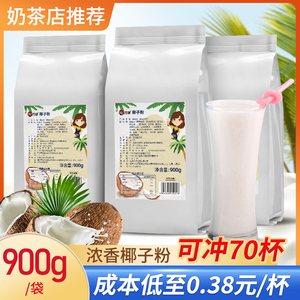 万卓椰子粉奶茶店专用速溶椰汁椰奶粉椰浆浓香椰子汁商用原料摆摊