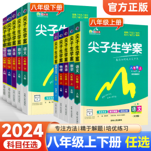 2024新版尖子生学案八年级上册下册语文数学英语物理政治历史地理生物人教版北师华师初中初三同步教材全解解析练习题辅导资料书