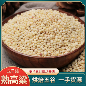供应低温烘焙熟五谷杂粮打豆浆的原料磨坊磨粉商用 熟高粱米5斤