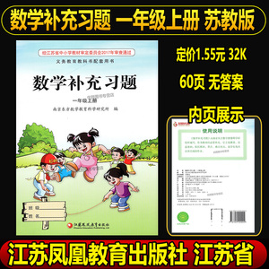 2022秋数学补充习题一年级上册苏教版江苏版江苏配小学生课本补充习题1年级数学上册学校小册教材江苏凤凰教育出版社1年级上学期