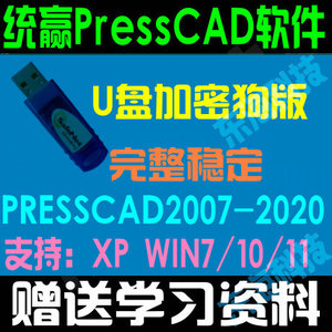 统赢PressCAD2007-2020模具设计线割CNC软件功能完整版加密狗U盘