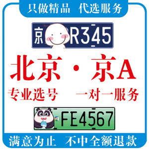 北京京A车牌选号新车选车牌网上12123自编自选燃油新能源汽车选号