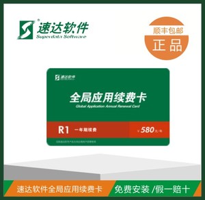 速达软件续费 速达全局应用续费卡速达R1全局续费 速达软件续费卡