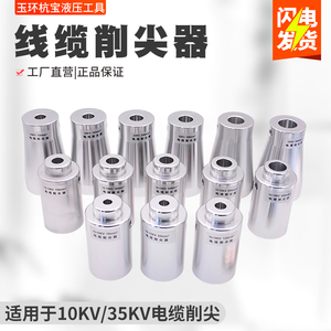 削尖器CS-7高压电缆销锥器10KV加长缆头剥切器35KV电缆削尖工具