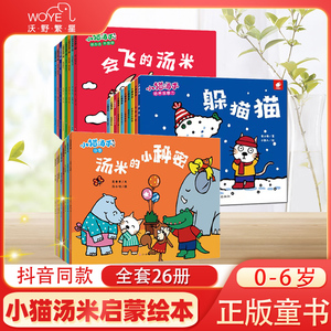 【抖音同款】小猫汤米绘本第一二三辑全26册0-1-2-3岁绘本故事书系列 幼儿园绘本阅读推荐儿童绘本故事书会飞的汤米躲猫猫赠送背包