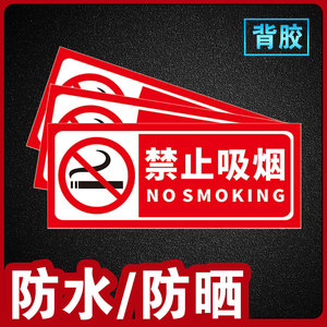 禁止吸烟提示牌安全标识车贴墙贴严禁烟火警示牌消防标识夜光防水