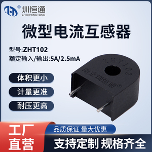 圳恒通微型精密互感器 ZHT102   5A/2.5mA 2000/1