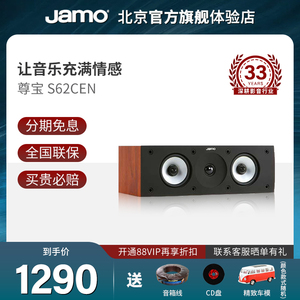 JAMO/尊宝S62CEN家用5.1声道家庭影院专业发烧级S62中置无源音箱