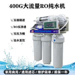 大流量家用净水器RO反渗透400G纯水机自动冲洗无桶厨房DIY直饮机