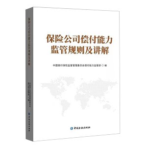 【正版新书】保险公司偿付能力监管规则及讲解9787522013565中国