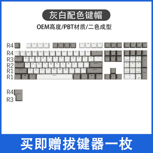 PBT二色成型灰白黑灰dolch87/104键OEM高度filco机械键盘键帽杜伽